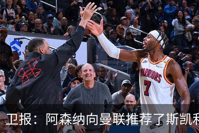 卫报：阿森纳向曼联推荐了斯凯利，劳姆也在曼联考察之列