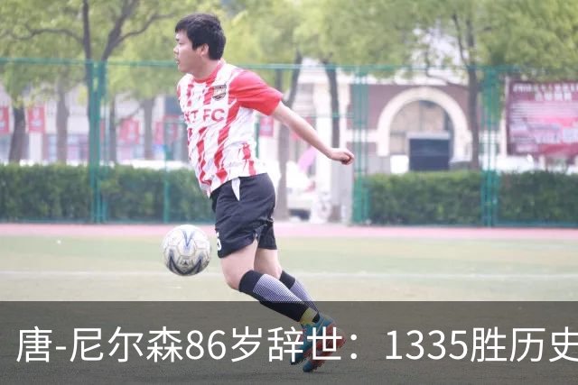 唐-尼尔森86岁辞世：1335胜历史第二，他一个人改写了NBA三种打法