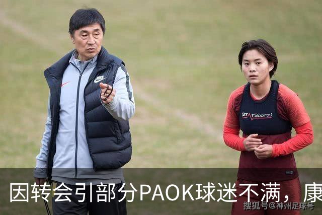 因转会引部分PAOK球迷不满，康斯坦泰利亚斯发声：我爱你们所有人