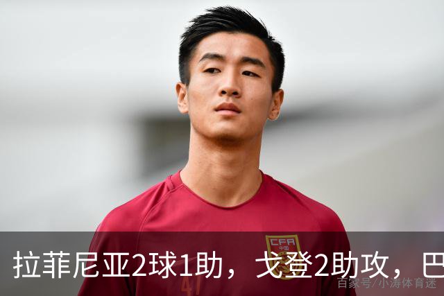 拉菲尼亚2球1助，戈登2助攻，巴塞罗那5-0完胜，迎西甲开门红