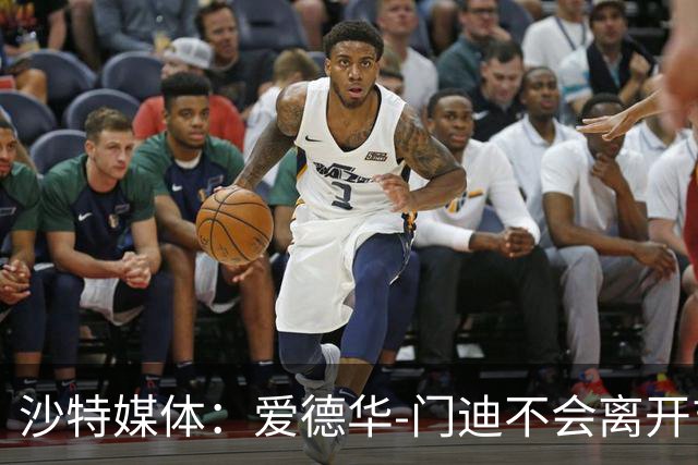 沙特媒体：爱德华-门迪不会离开吉达国民回英超