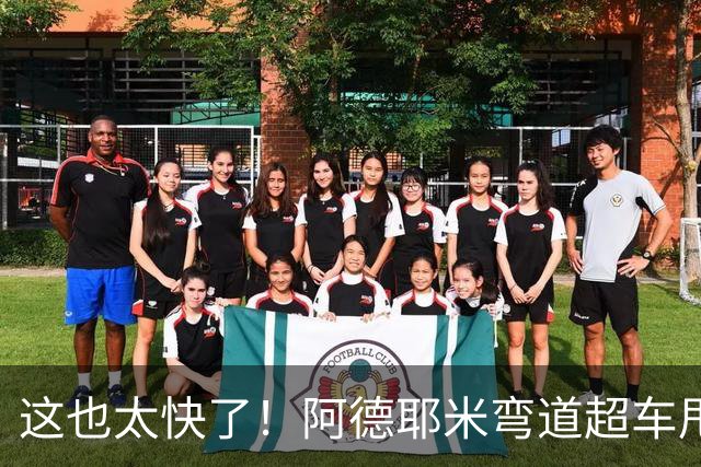 这也太快了！阿德耶米弯道超车甩开罗国民球员