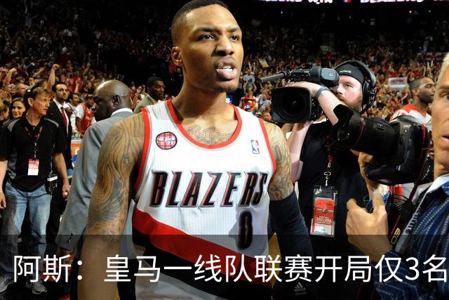 阿斯：皇马一线队联赛开局仅3名健康中卫可用