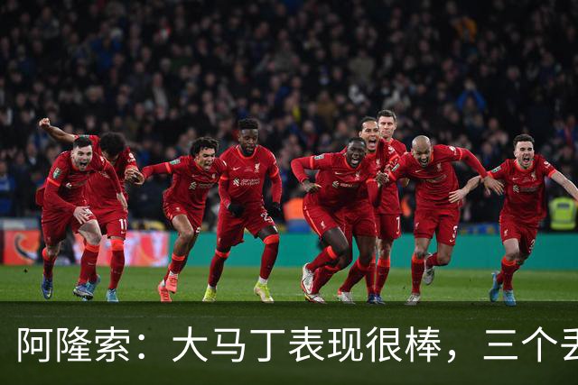 阿隆索：大马丁表现很棒，三个丢球基本超出了他的控制范围